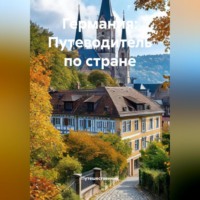 . Германия: Путеводитель по стране
