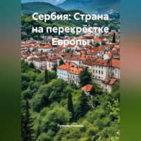 . Сербия: Страна на перекрёстке Европы