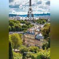 . Франция: Страна Любви и Красоты