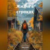 . Жизнь в строках