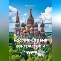 . Россия: Страна контрастов и чудес