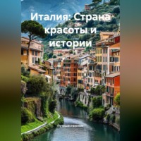 . Италия: Страна красоты и истории