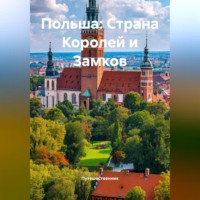. Польша: Страна Королей и Замков