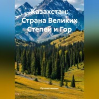 . Казахстан: Страна Великих Степей и Гор