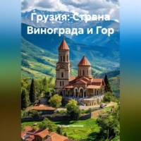 . Грузия: Страна Винограда и Гор