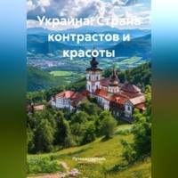 . Украина: Страна контрастов и красоты