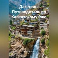 . Дагестан: Путеводитель по Кавказскому Раю