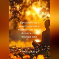 . Пробуждение в повседневности: настольная книга для тех, кто осознал себя