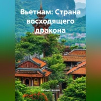 . Вьетнам: Страна восходящего дракона