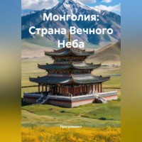 . Монголия: Страна Вечного Неба