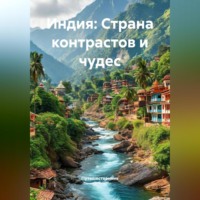 . Индия: Страна контрастов и чудес
