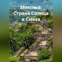 . Мексика: Страна Солнца и Смеха