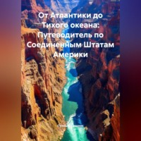 Путешественник. От Атлантики до Тихого океана: Путеводитель по Соединенным Штатам Америки