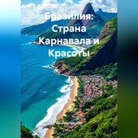 . Бразилия: Страна Карнавала и Красоты
