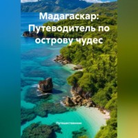 . Мадагаскар: Путеводитель по острову чудес