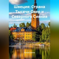 . Швеция: Страна Тысячи Озер и Северного Сияния