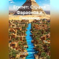 . Египет: Страна Фараонов и Пирамид
