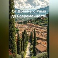 Историк. История Италии: От Древнего Рима до Современности