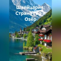. Швейцария: Страна Гор и Озёр
