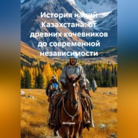 . История наций Казахстана: от древних кочевников до современной независимости