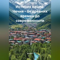 Историк. История наций: Чечня – от древних времен до современности