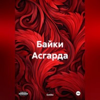 . Байки Асгарда