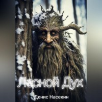 . Лесной Дух