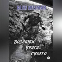 . ВОЗЛЮБИ ВРАГА СВОЕГО