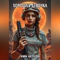 . Хорошая девочка