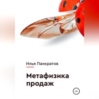Илья Панкратов. Метафизика продаж