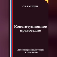 Сергей Каледин. Конституционное правосудие. Аттестационные тесты с ответами
