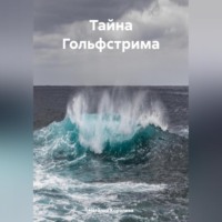 Наталия Королева. Тайна Гольфстрима.
