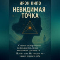 . Невидимая Точка