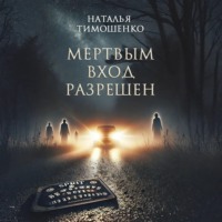 Наталья Тимошенко. Мертвым вход разрешен
