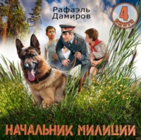 . Начальник милиции 4