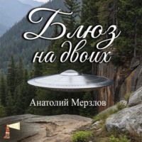 Анатолий Мерзлов. Блюз на двоих