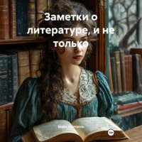 Борис Николаевич Шапталов. Заметки о литературе, и не только