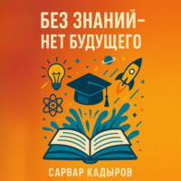 . Без знаний – нет будущего