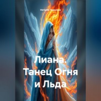 Наталия Королева. Лиана танец Огня и Льда.