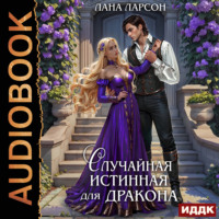 Лана Ларсон. Случайная истинная для Дракона
