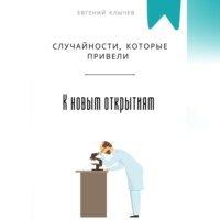 Евгений Клычев. Случайности, которые привели к новым открытиям