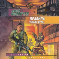 Алексей Фомичев. Правила чужой игры