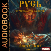 Виктор Гросов. Русь. Строительство империи. Книга 3