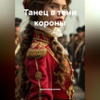Зарина Денилбековна Шаухалова. Танец в тени короны
