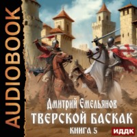 . Тверской Баскак. Книга 5