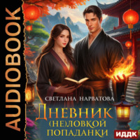 Светлана Нарватова. Дневник (не)ловкой попаданки