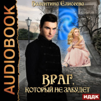 . Враг, который не забудет