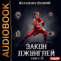 . Закон джунглей. Книга 14