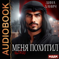 Дина Данич. Меня похитил шейх
