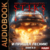 . S-T-I-K-S. И пришёл Лесник! Книга 9